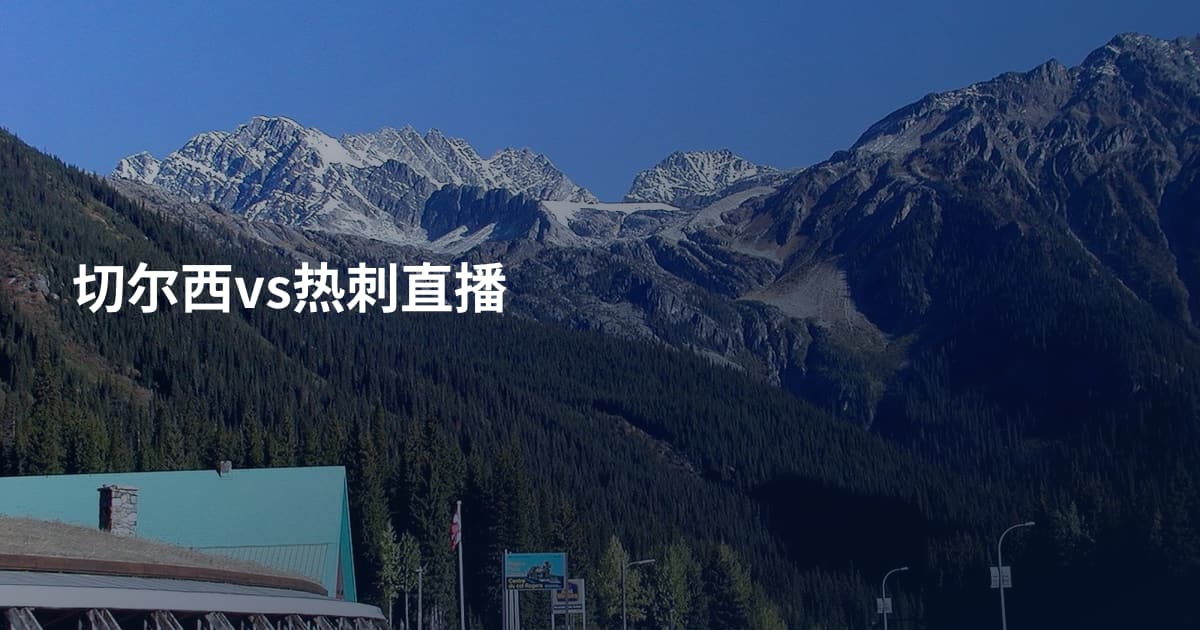 切尔西vs热刺直播