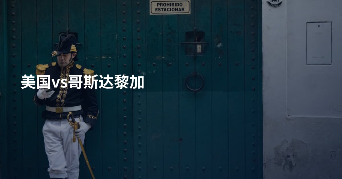 美国vs哥斯达黎加