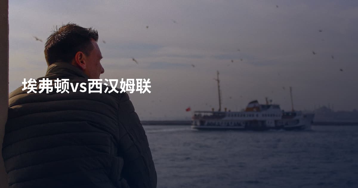埃弗顿vs西汉姆联