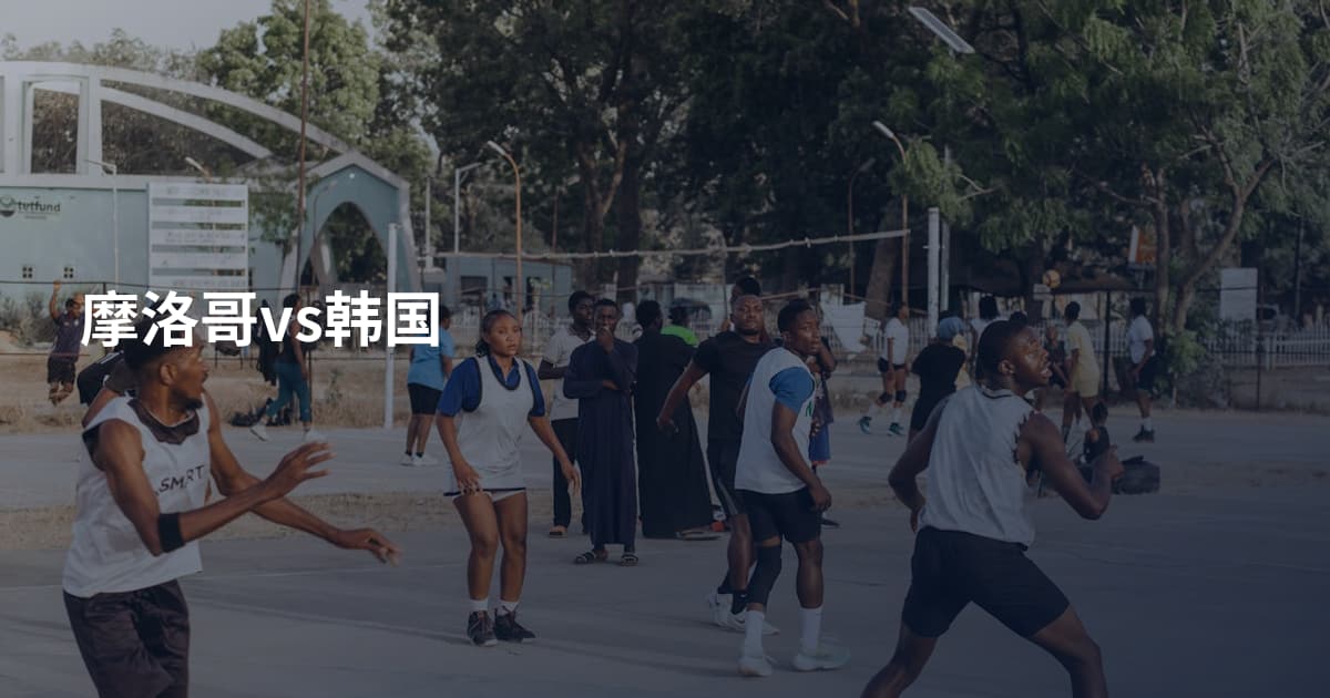 摩洛哥vs韩国