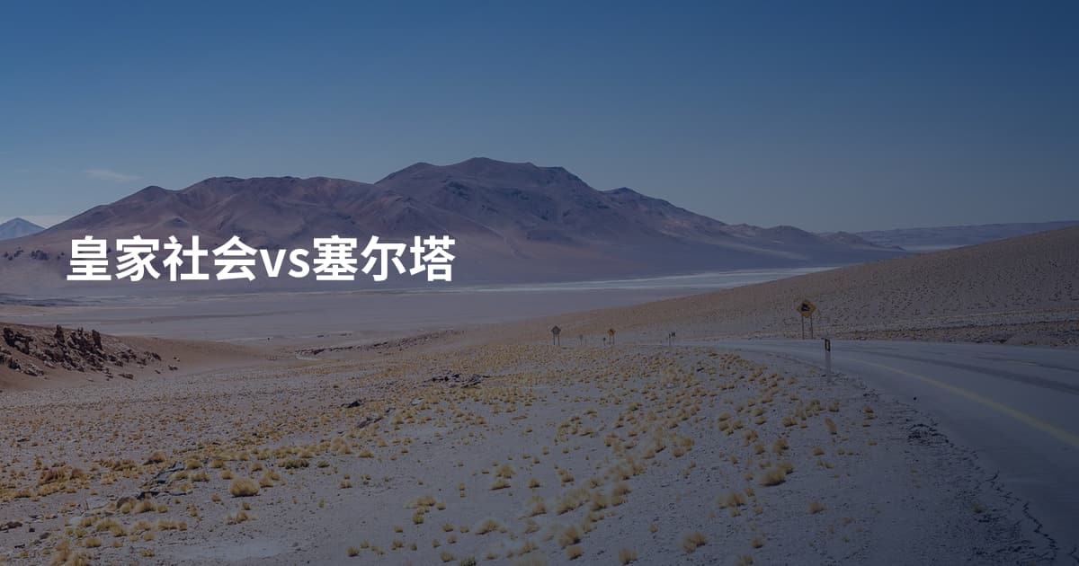 皇家社会vs塞尔塔