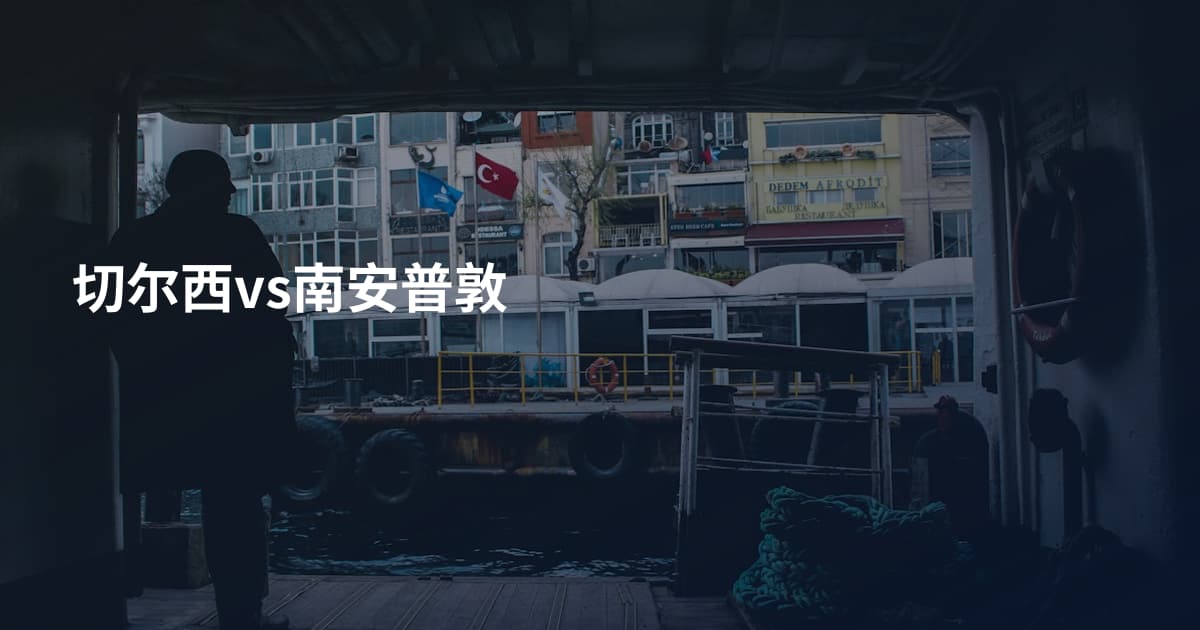 切尔西vs南安普敦