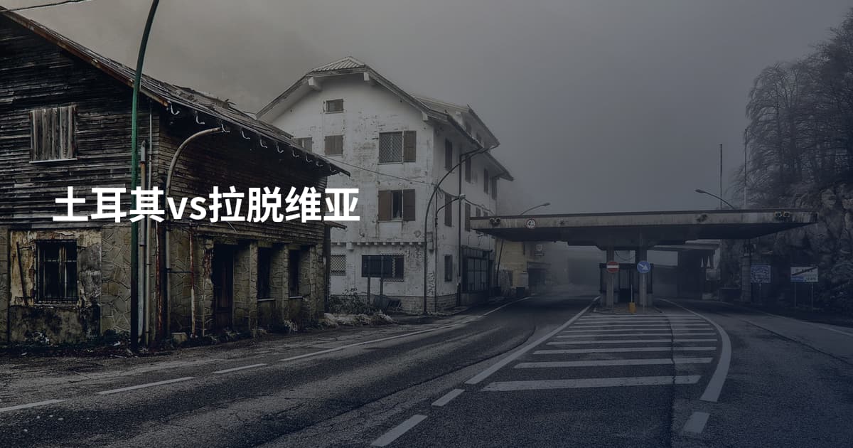 土耳其vs拉脱维亚