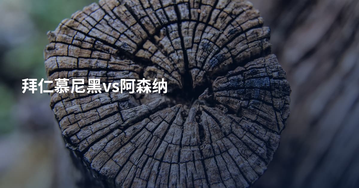 拜仁慕尼黑vs阿森纳