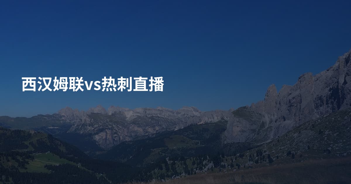 西汉姆联vs热刺直播