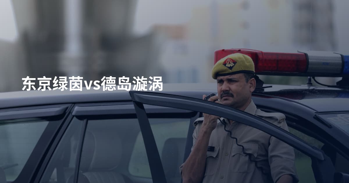东京绿茵vs德岛漩涡