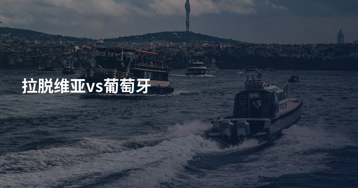 拉脱维亚vs葡萄牙