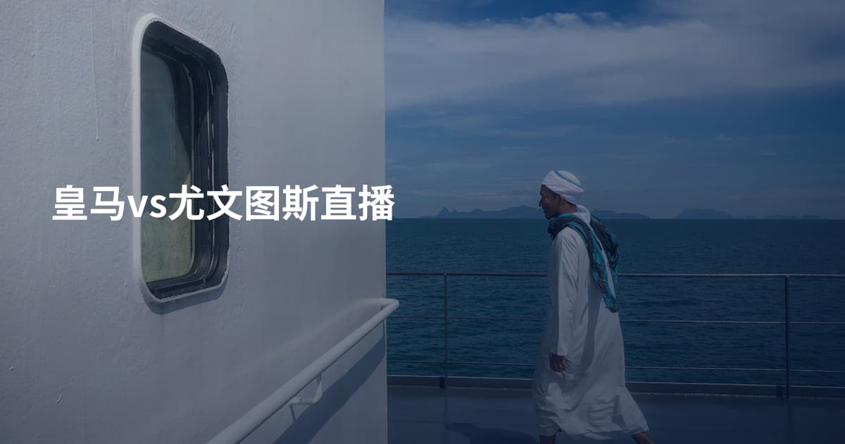 皇马vs尤文图斯直播