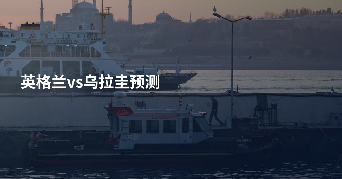 英格兰vs乌拉圭预测