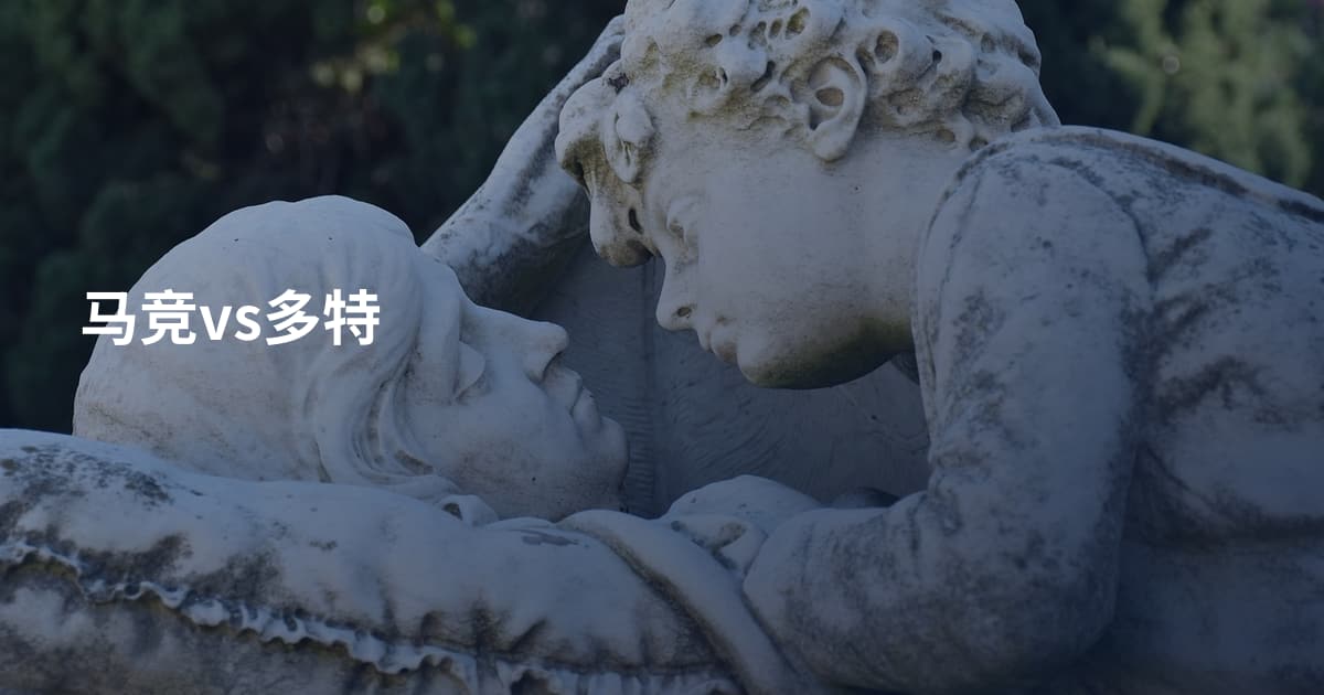 马竞vs多特