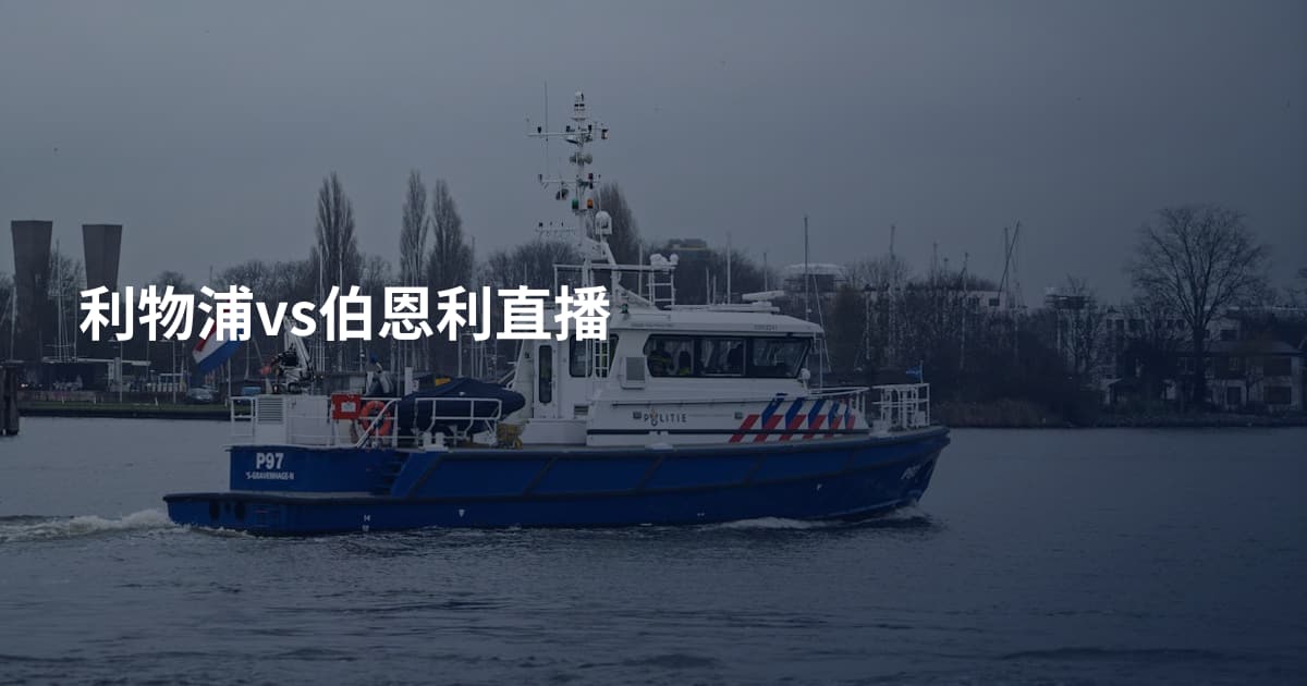 利物浦vs伯恩利直播