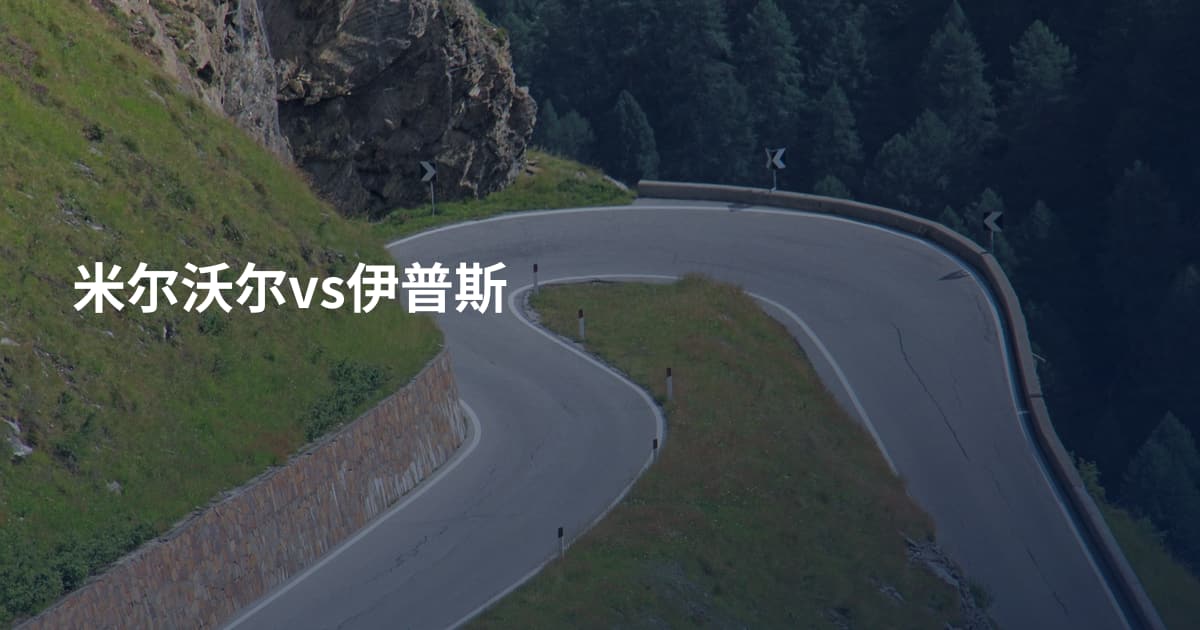 米尔沃尔vs伊普斯