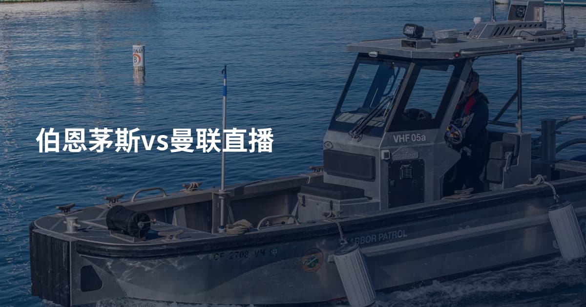 伯恩茅斯vs曼联直播