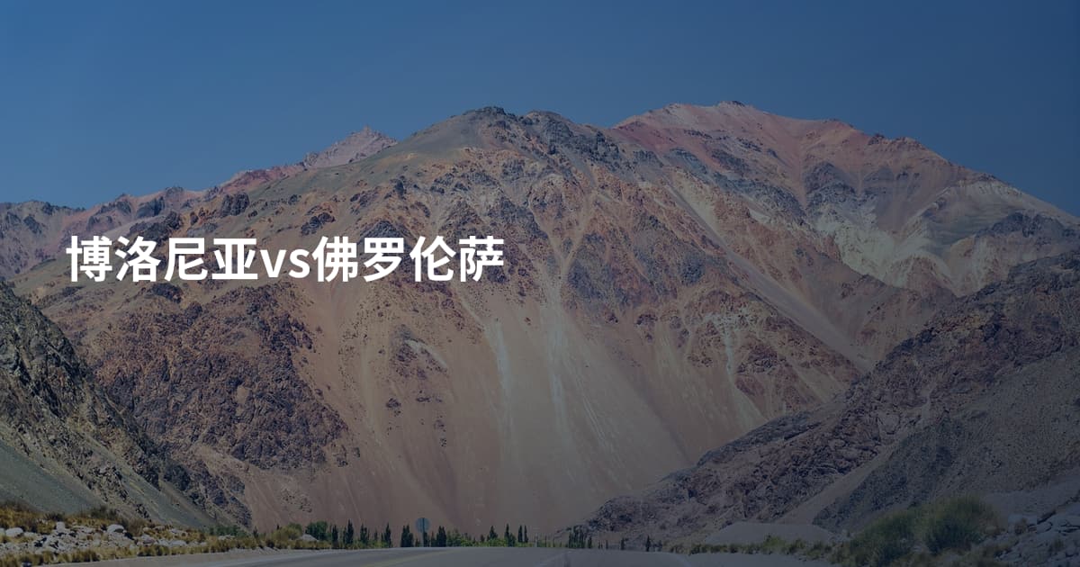 博洛尼亚vs佛罗伦萨