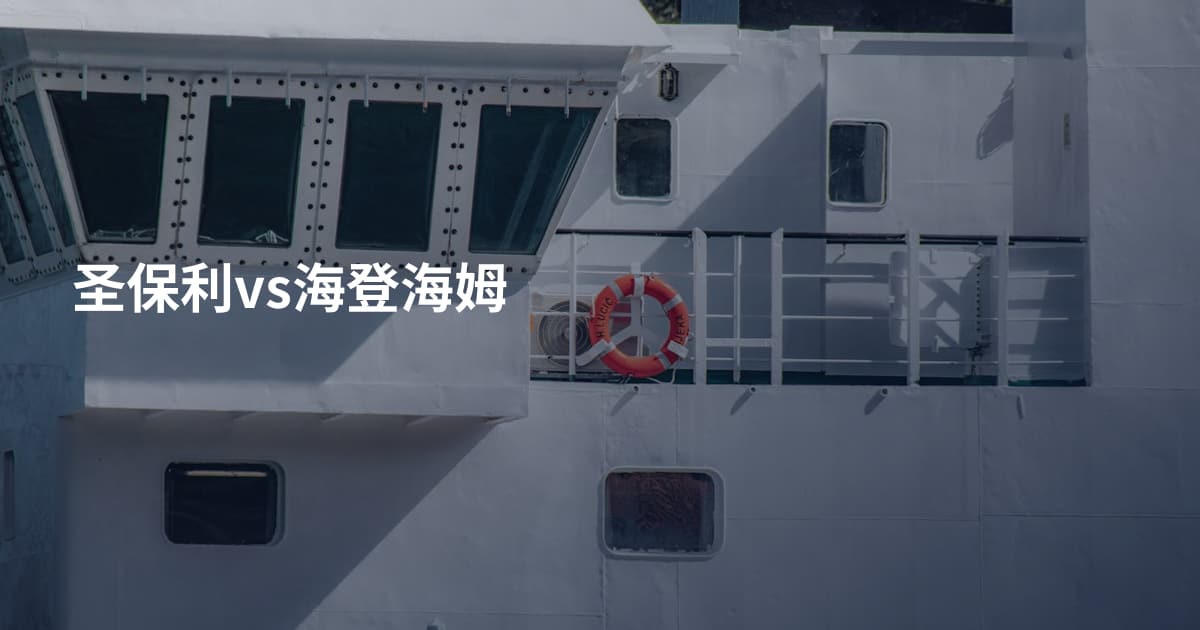 圣保利vs海登海姆