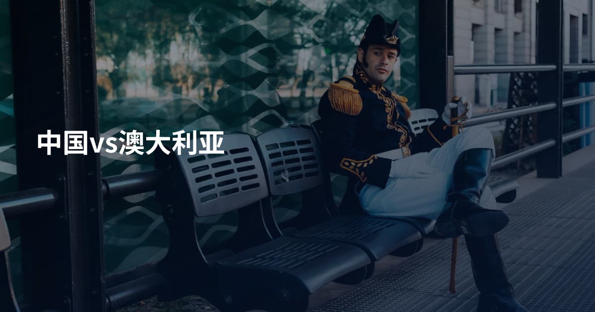 中国vs澳大利亚