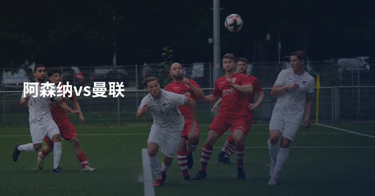 阿森纳vs曼联