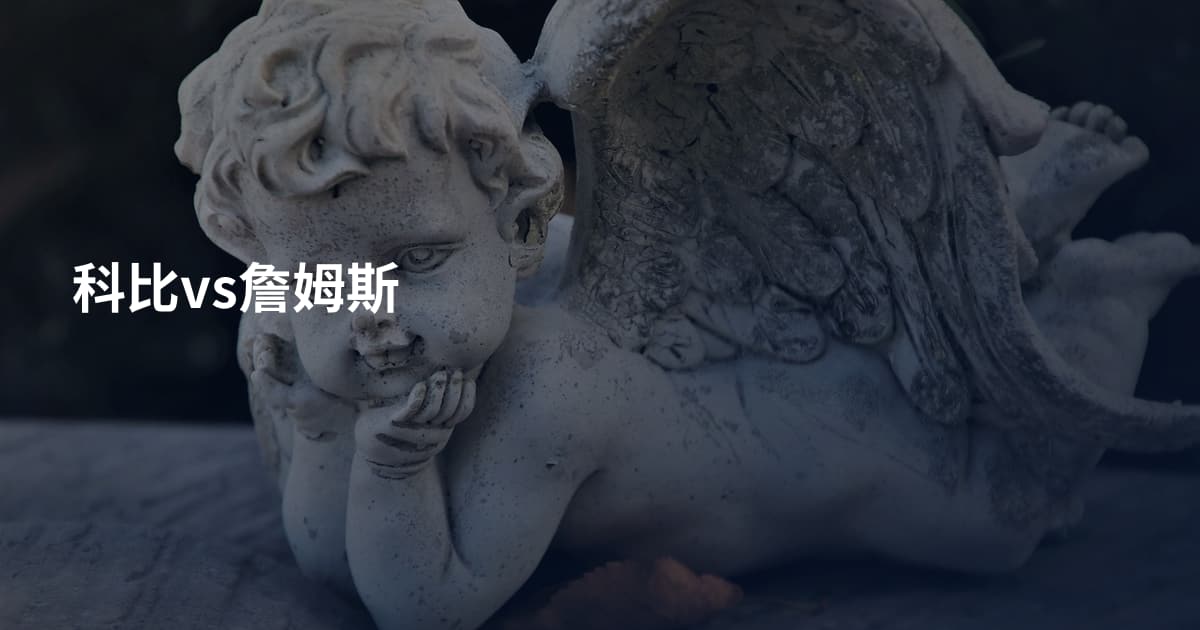 科比vs詹姆斯