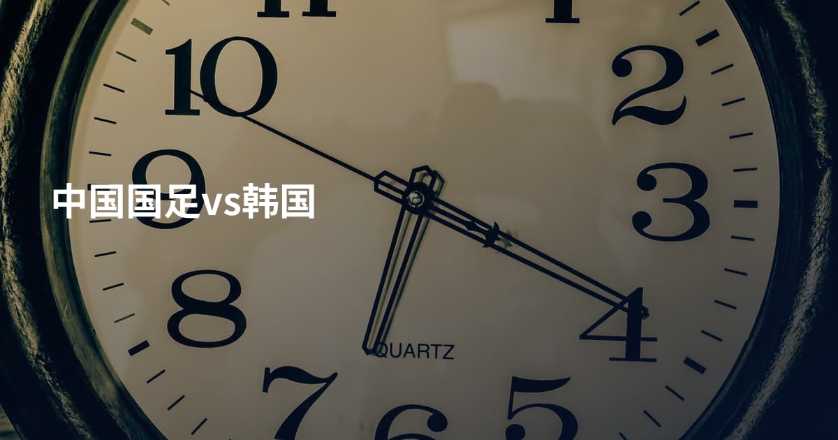 中国国足vs韩国