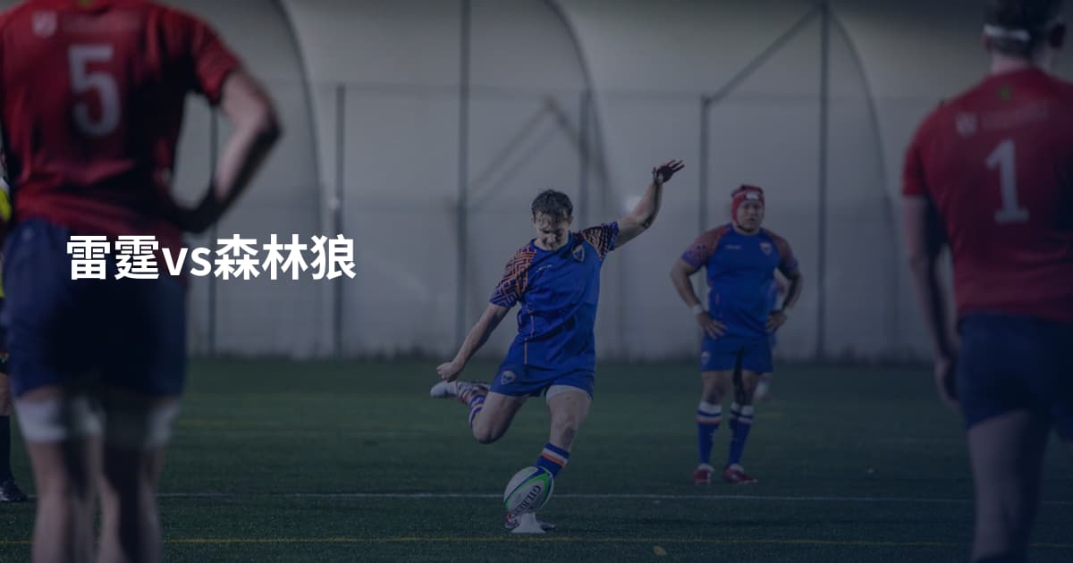 雷霆vs森林狼
