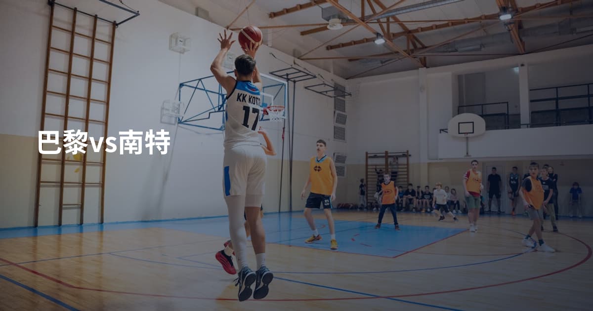 巴黎vs南特