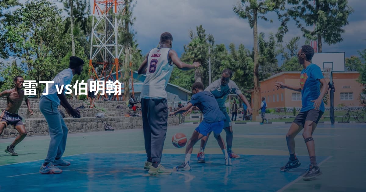 雷丁vs伯明翰