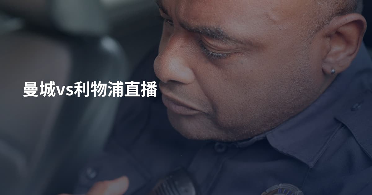 曼城vs利物浦直播