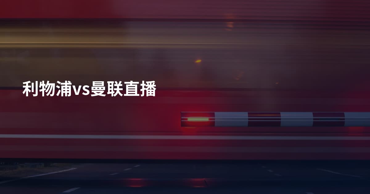 利物浦vs曼联直播