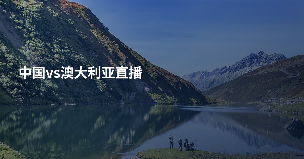 中国vs澳大利亚直播