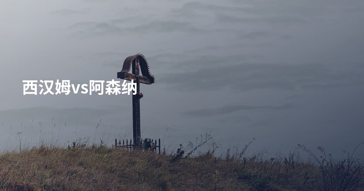 西汉姆vs阿森纳