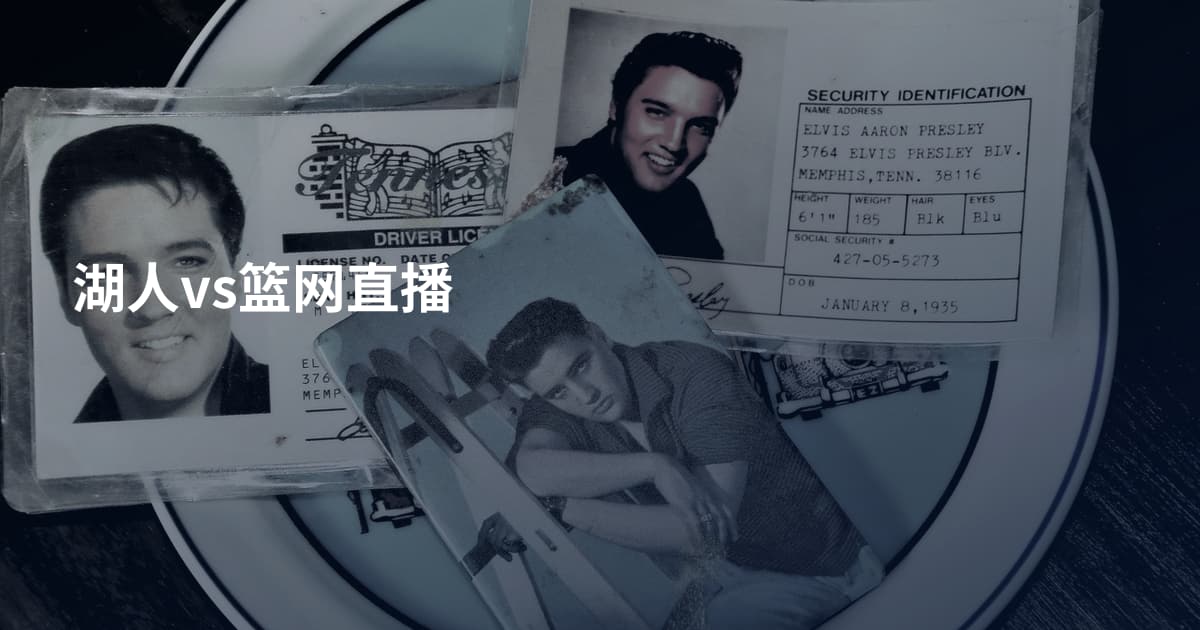 湖人vs篮网直播