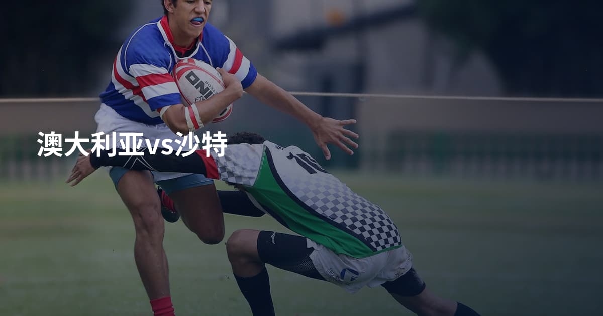 澳大利亚vs沙特