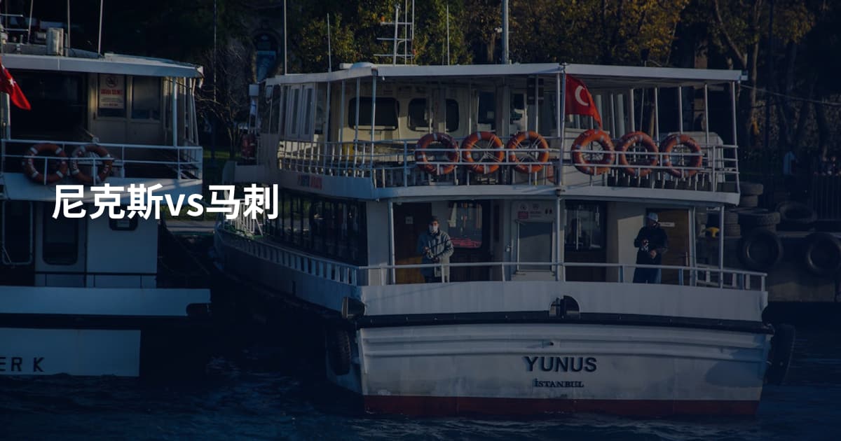 尼克斯vs马刺