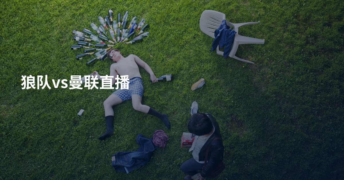 狼队vs曼联直播