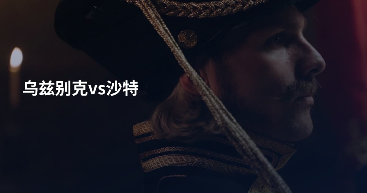 乌兹别克vs沙特