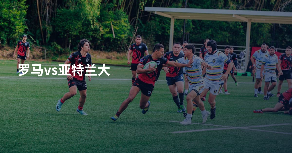 罗马vs亚特兰大