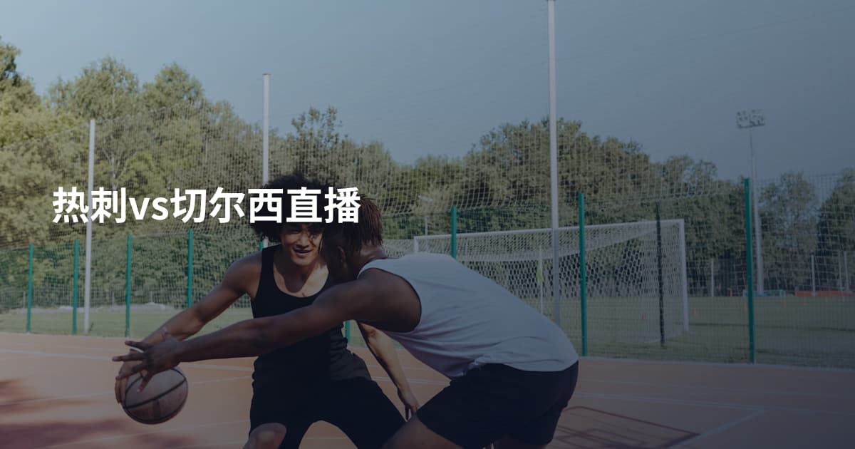 热刺vs切尔西直播
