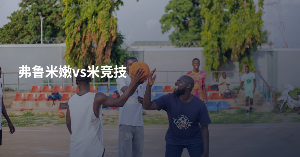 弗鲁米嫩vs米竞技