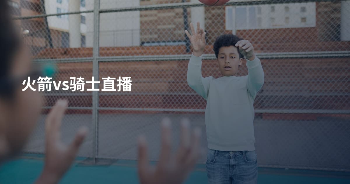 火箭vs骑士直播