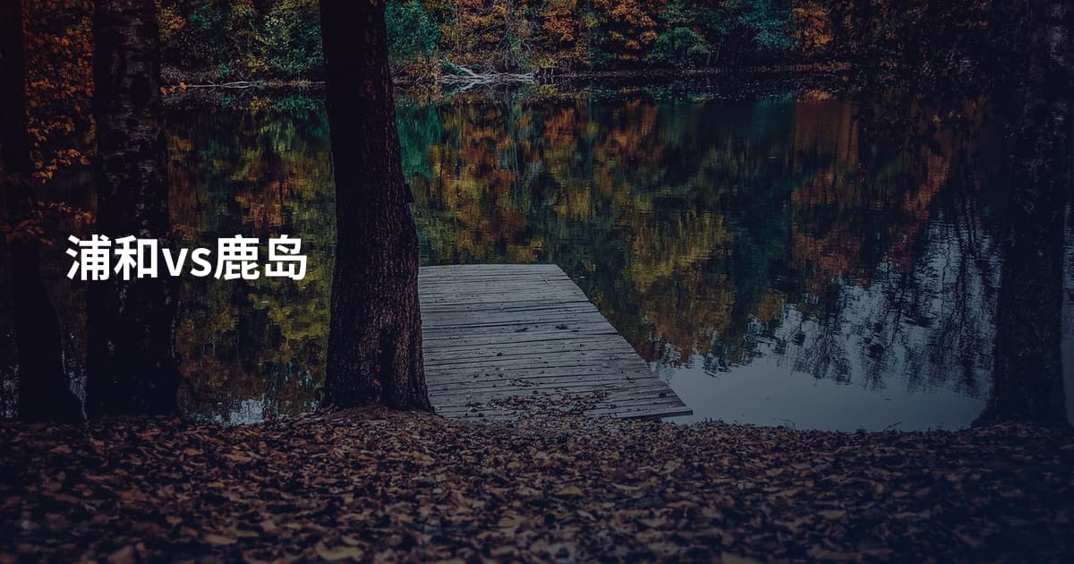 浦和vs鹿岛