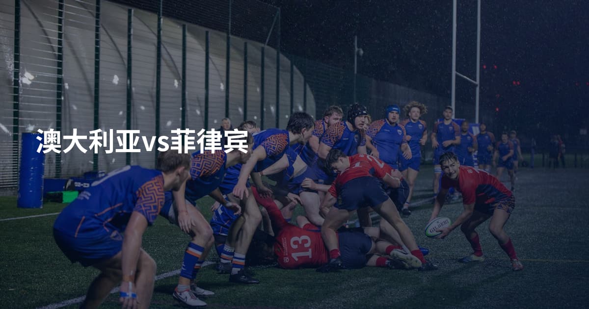 澳大利亚vs菲律宾
