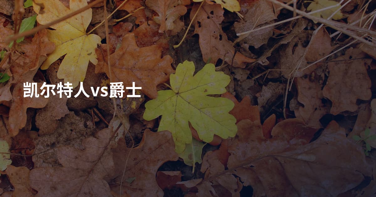 凯尔特人vs爵士