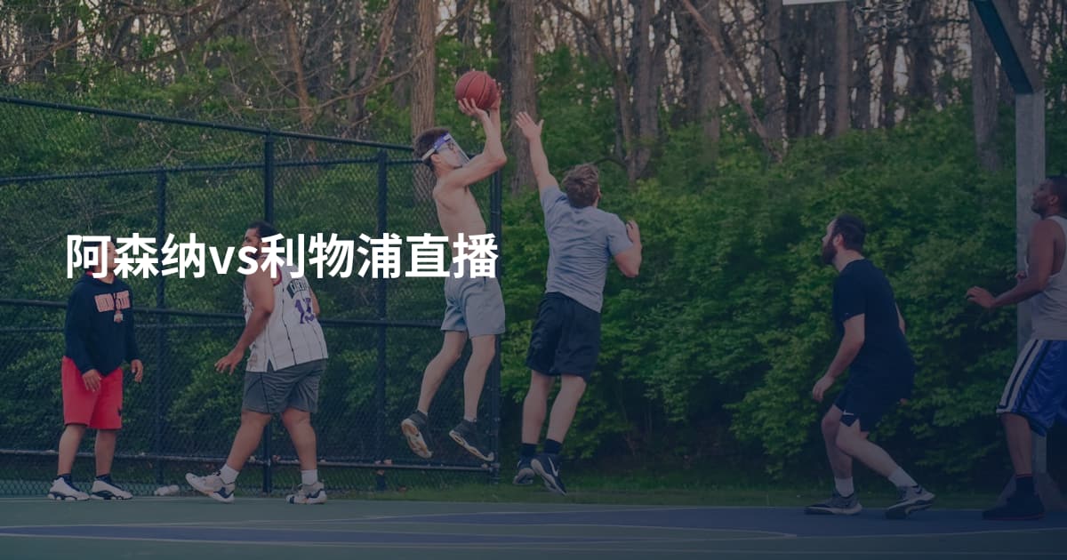 阿森纳vs利物浦直播