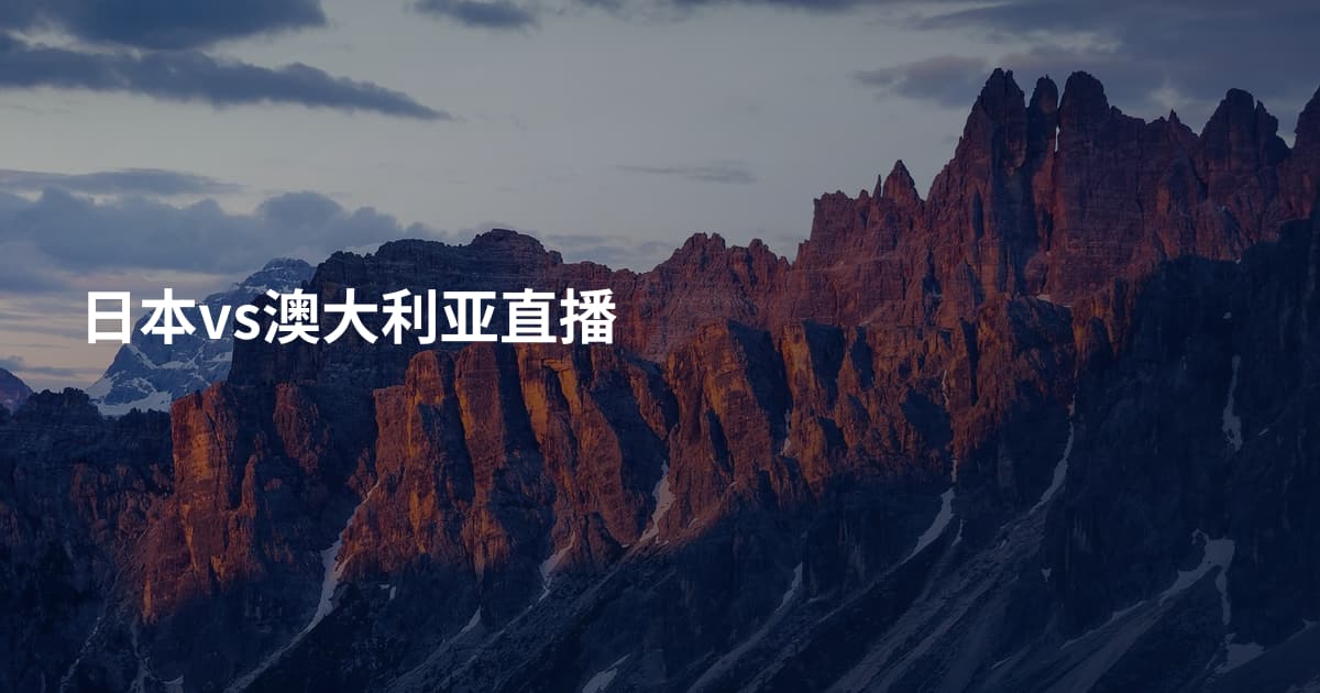 日本vs澳大利亚直播