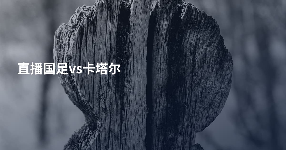 直播国足vs卡塔尔