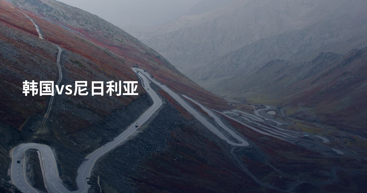韩国vs尼日利亚