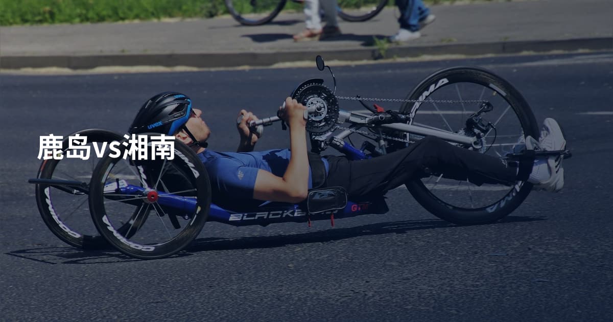 鹿岛vs湘南