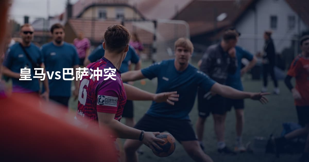 皇马vs巴萨冲突