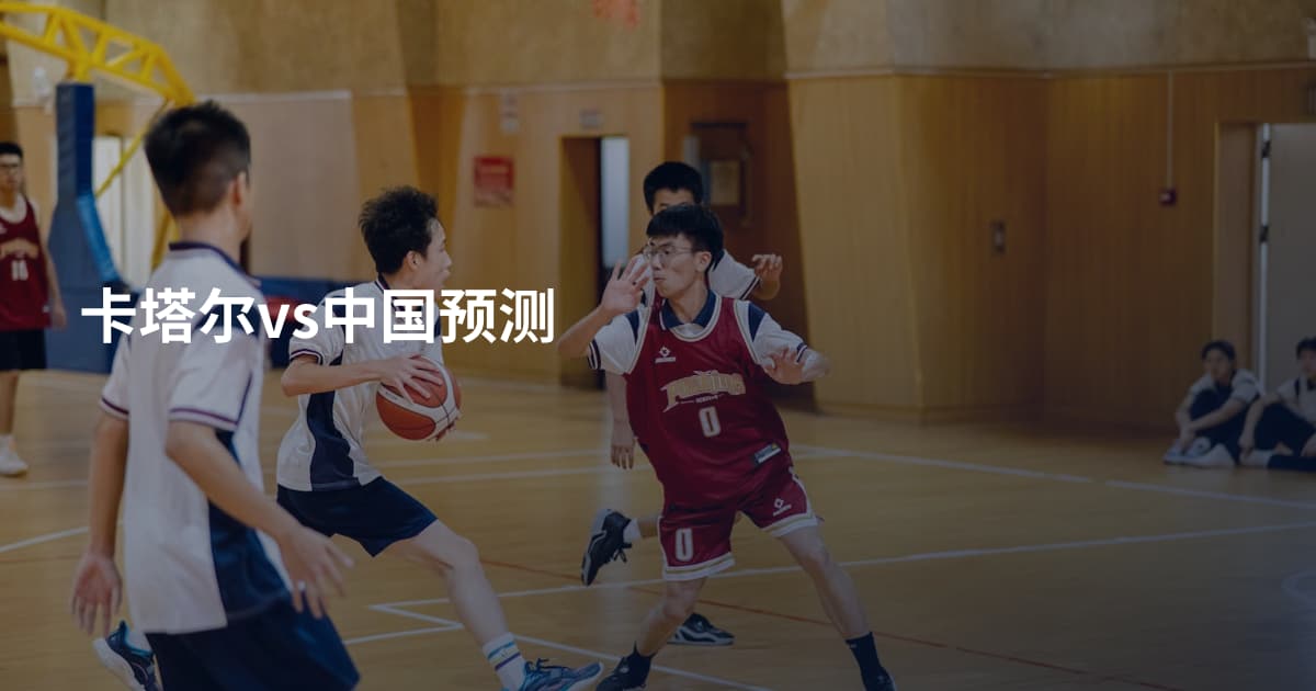 卡塔尔vs中国预测