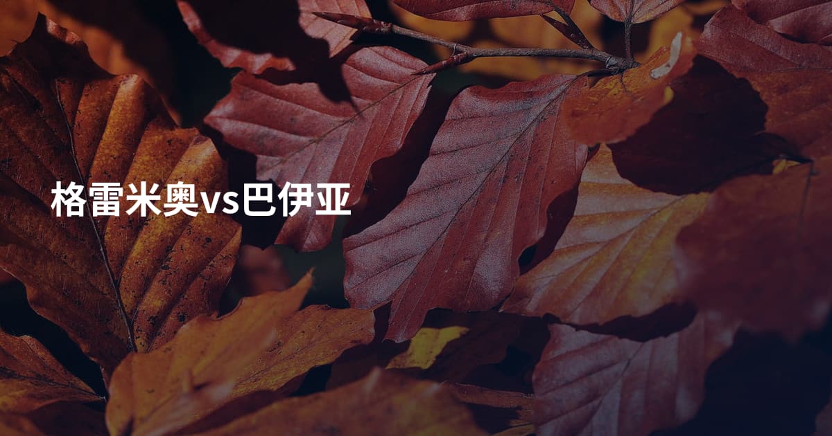 格雷米奥vs巴伊亚